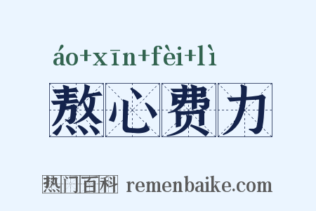 熬心费力是什么意思的图片